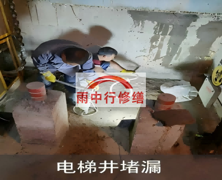鄂尔多斯星雨华府电梯井堵漏案例